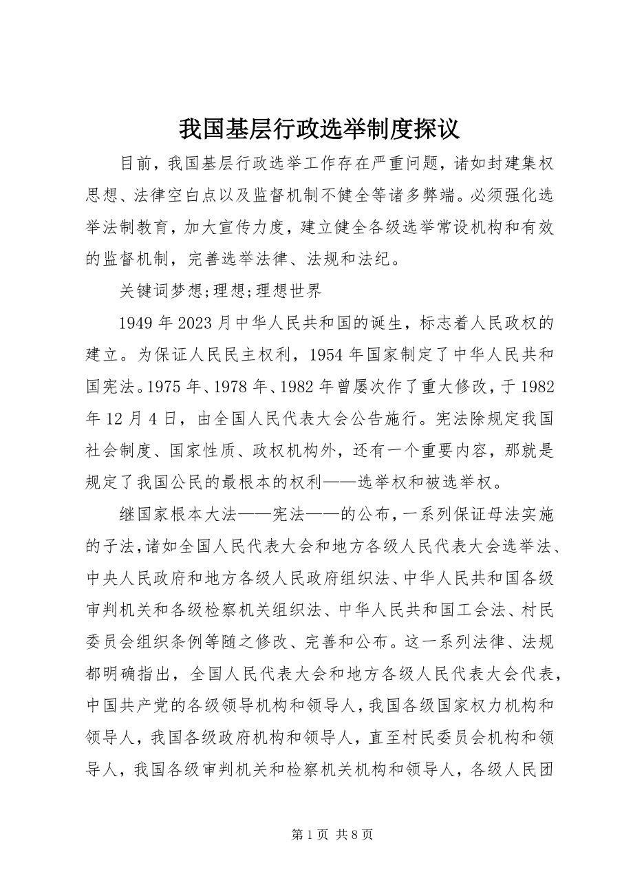 2023年我国基层行政选举制度探议.docx_第1页