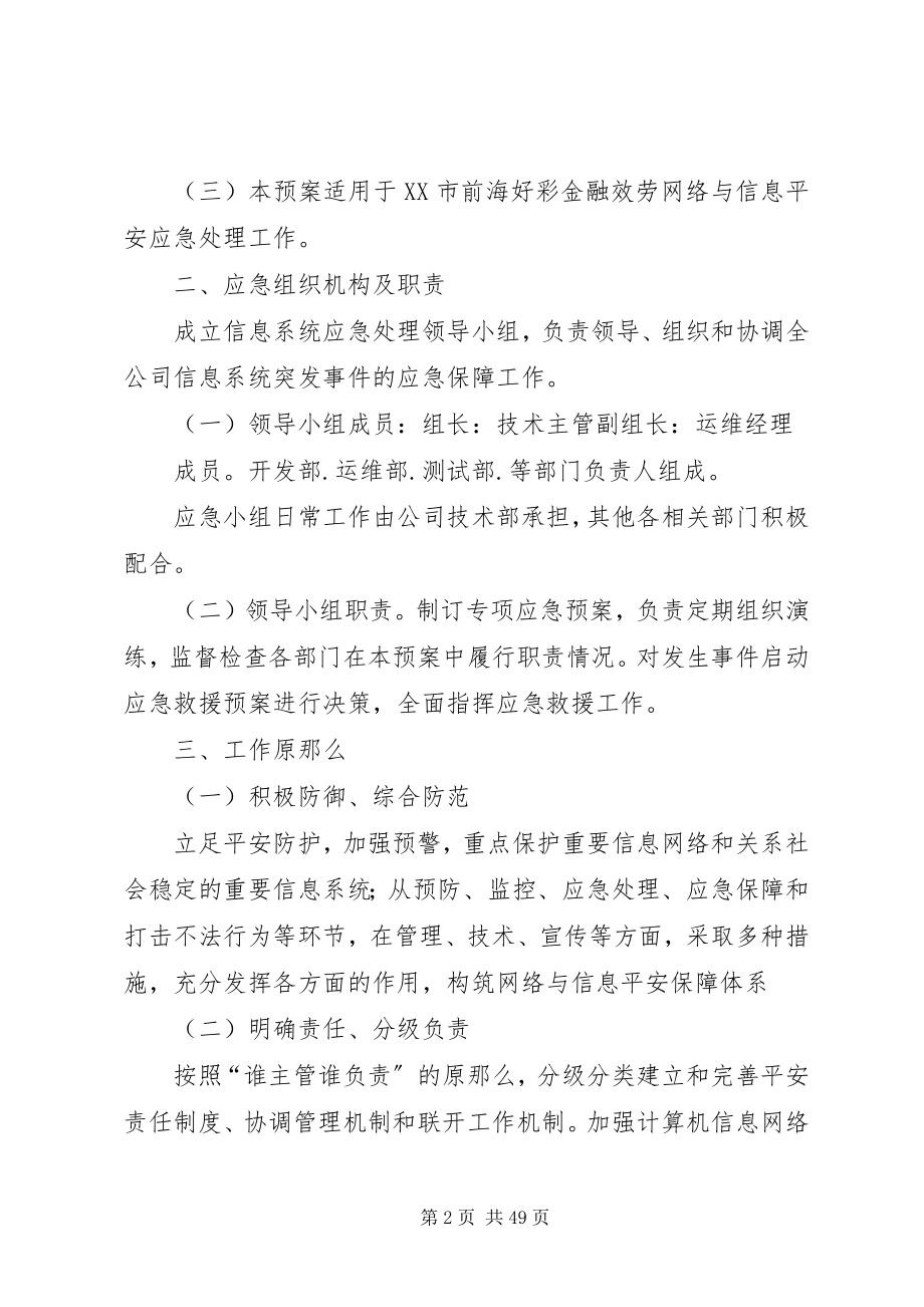 2023年信息系统安全应急预案.docx_第2页