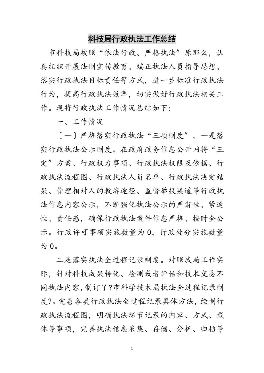 2023年科技局行政执法工作总结范文.doc_第1页