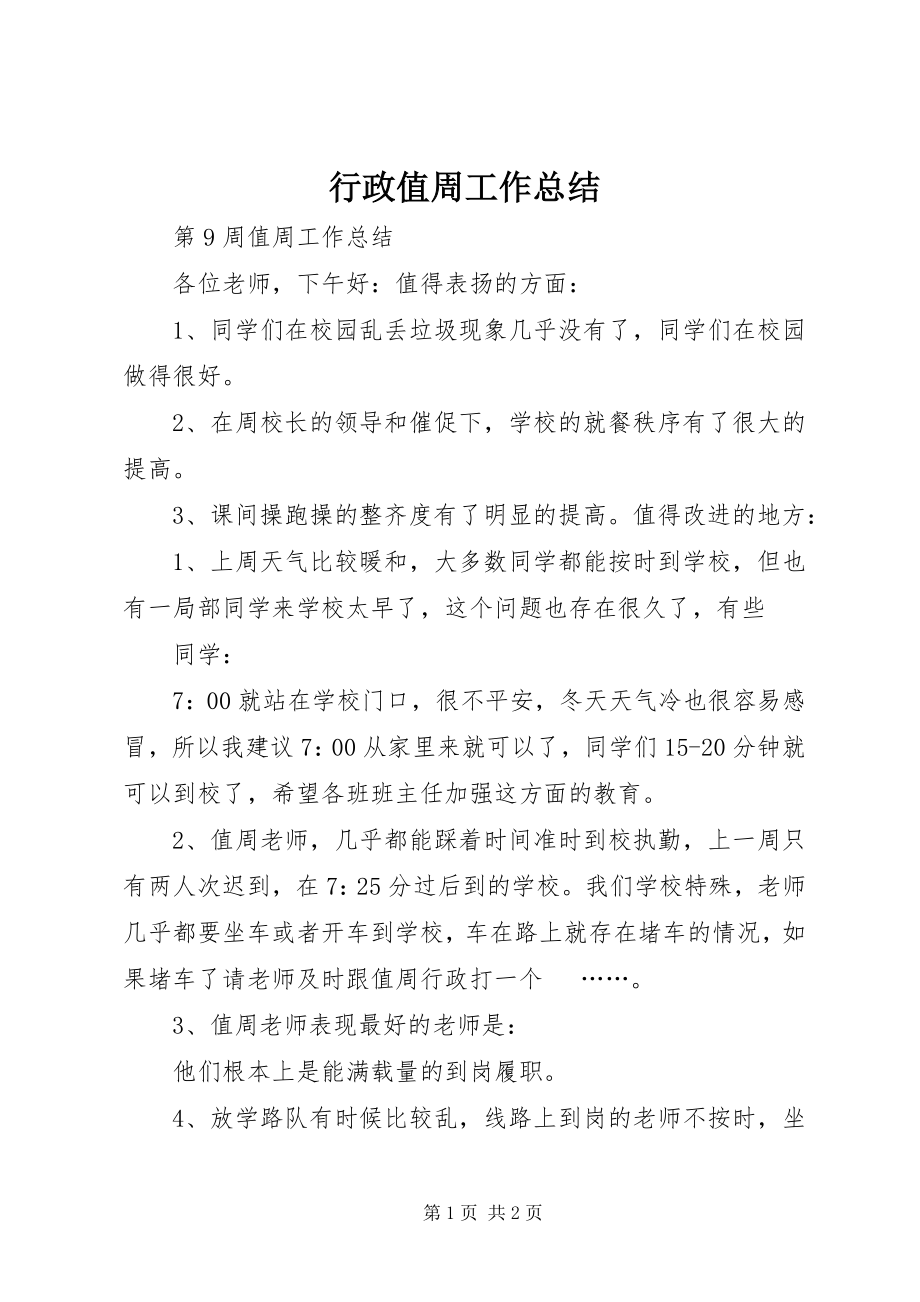 2023年行政值周工作总结.docx_第1页