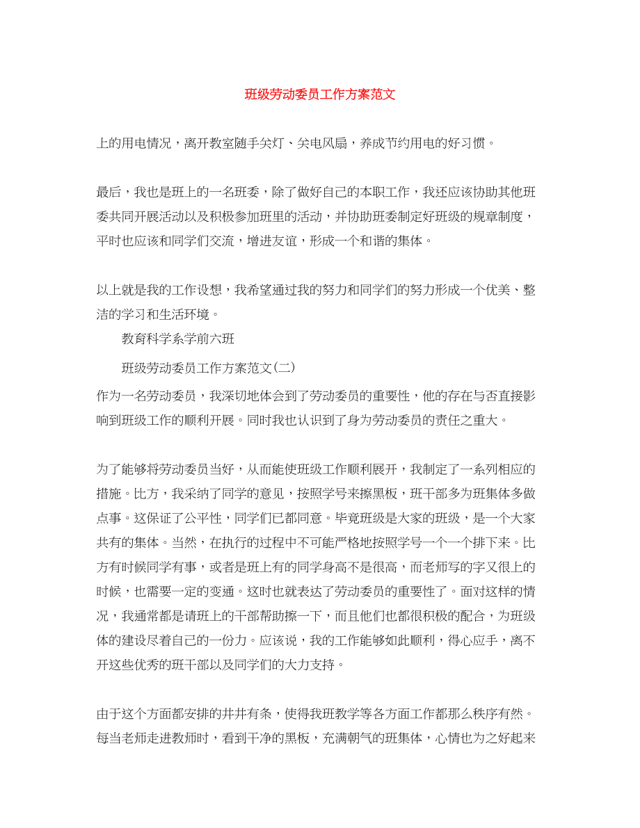 2023年班级劳动委员工作计划.docx_第1页