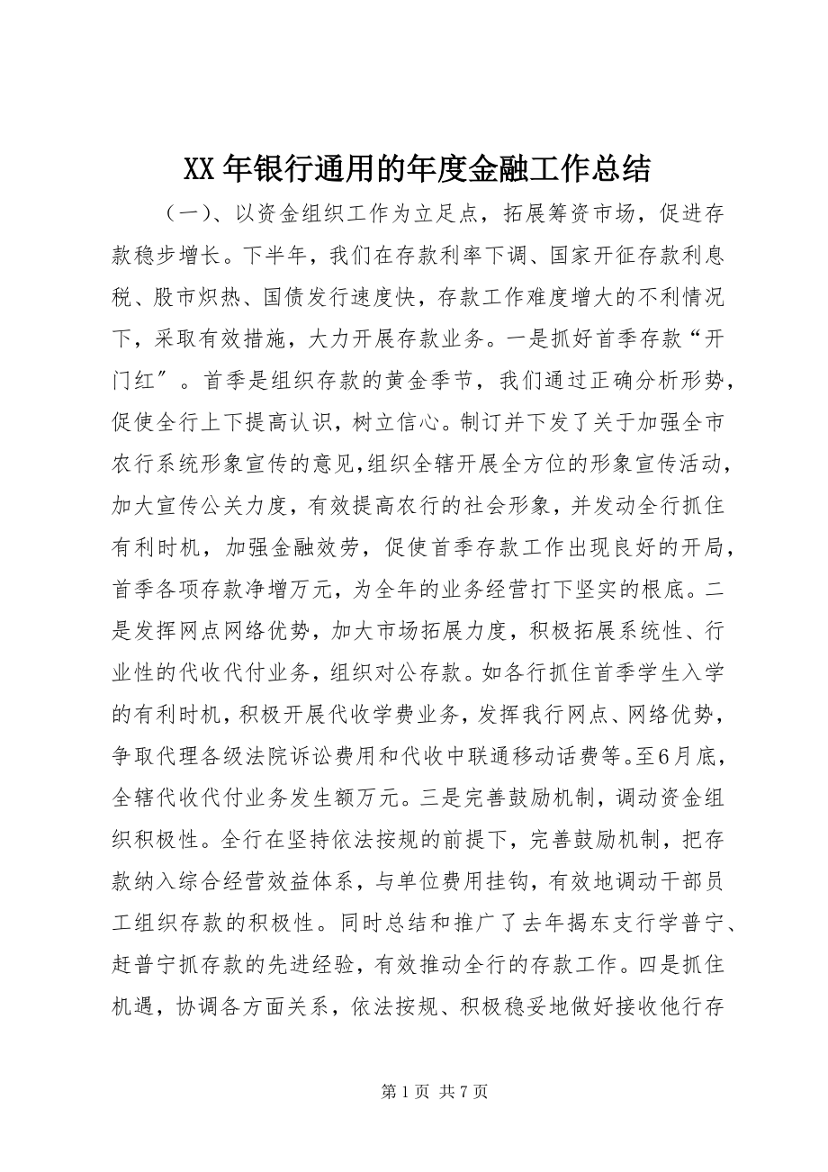 2023年银行通用的年度金融工作总结.docx_第1页