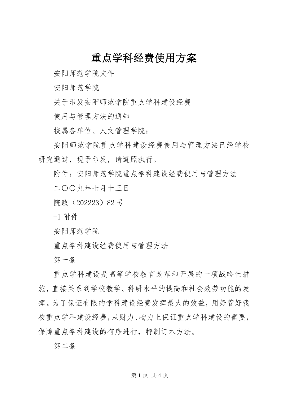 2023年重点学科经费使用计划.docx_第1页