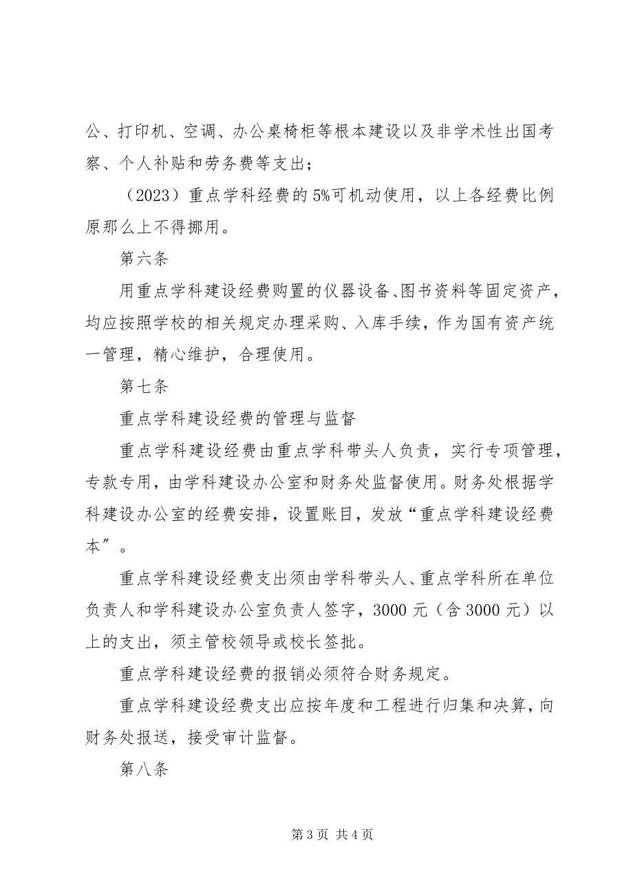 2023年重点学科经费使用计划.docx_第3页