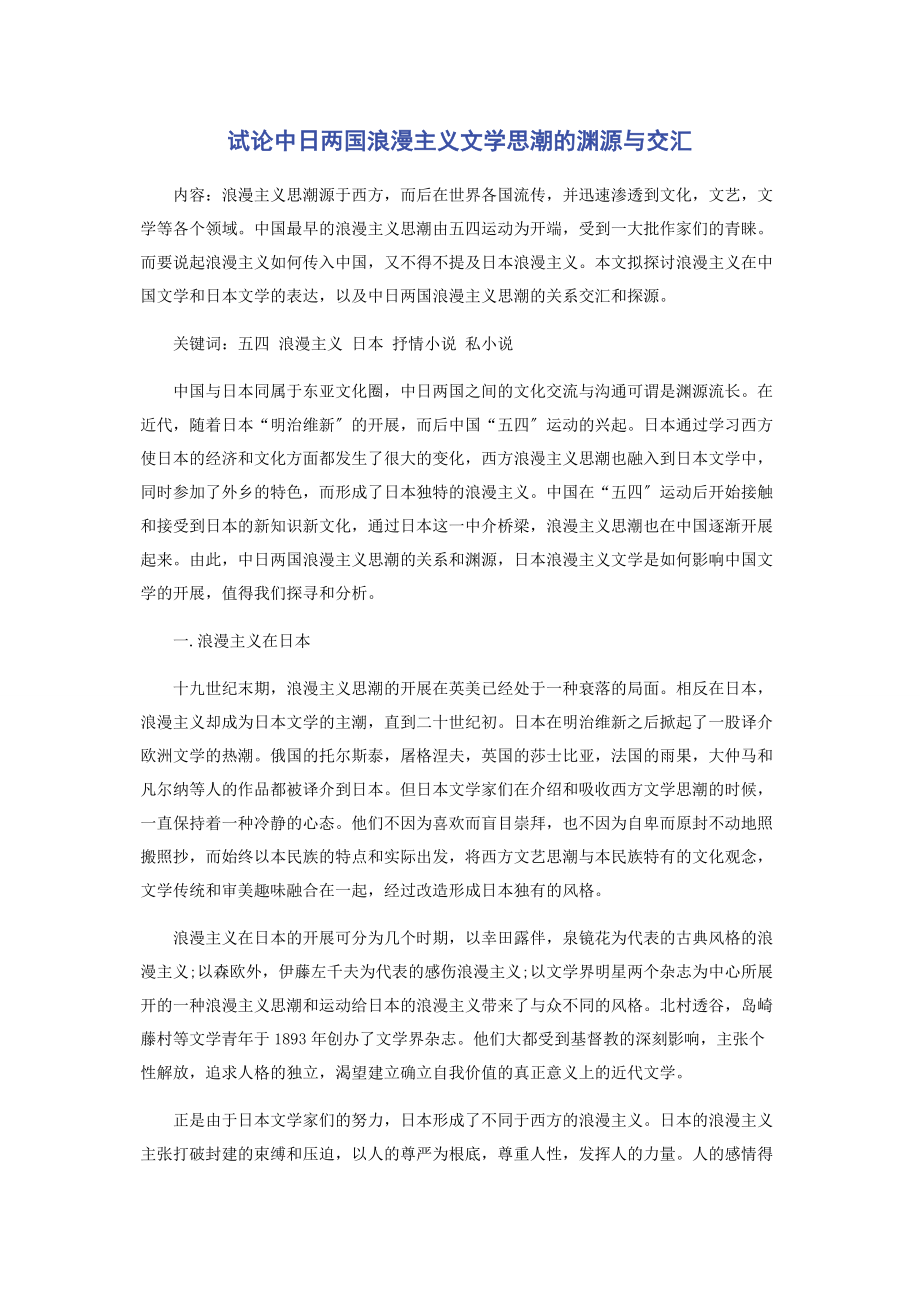 2023年试论中日两国浪漫主义文学思潮的渊源与交汇.docx_第1页