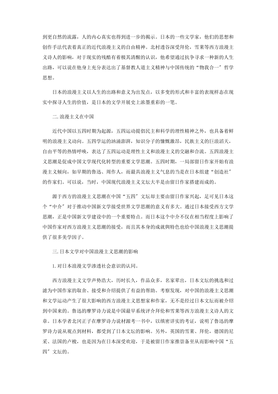 2023年试论中日两国浪漫主义文学思潮的渊源与交汇.docx_第2页