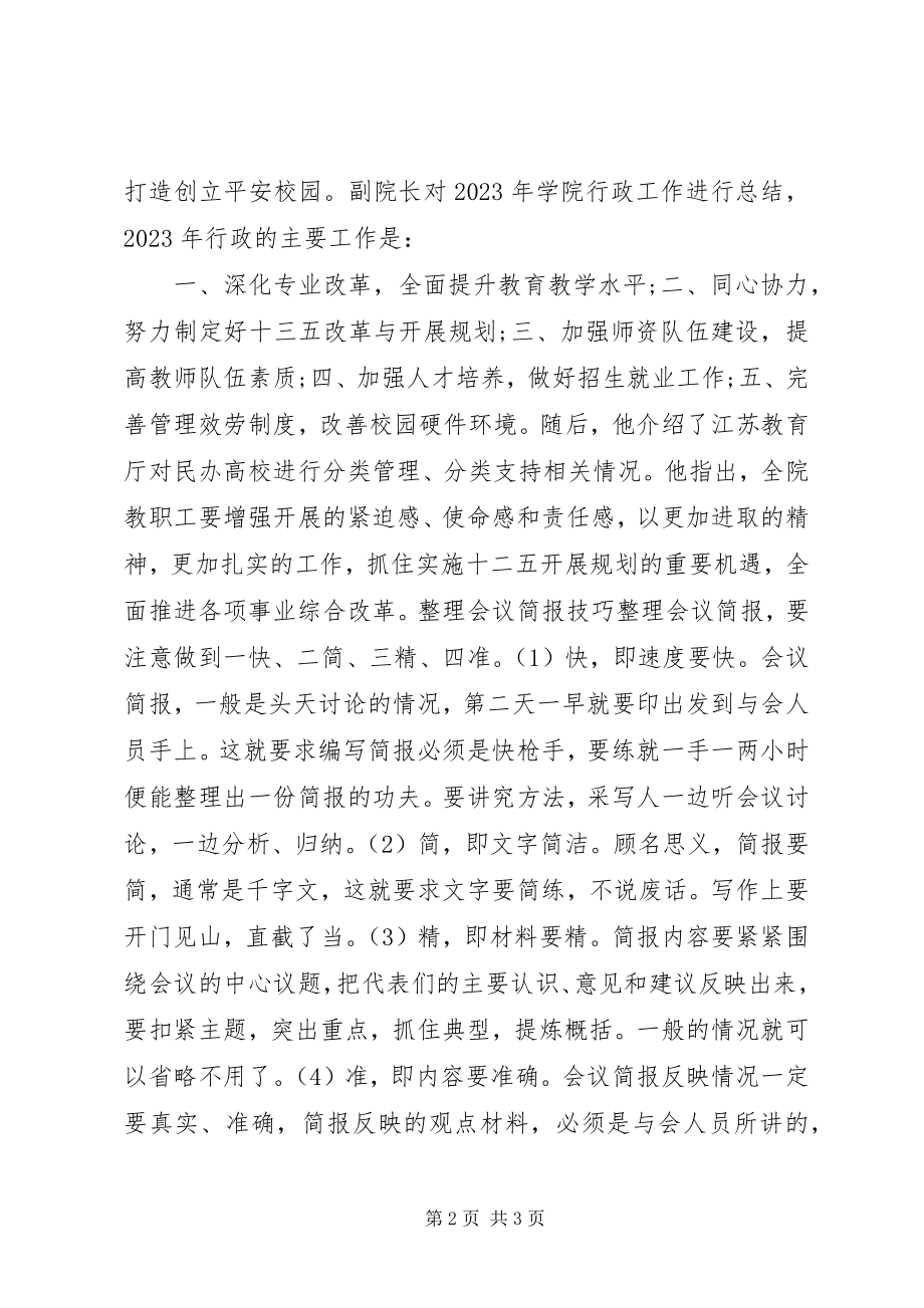 2023年学院部门工作会议简报与整理技巧.docx_第2页