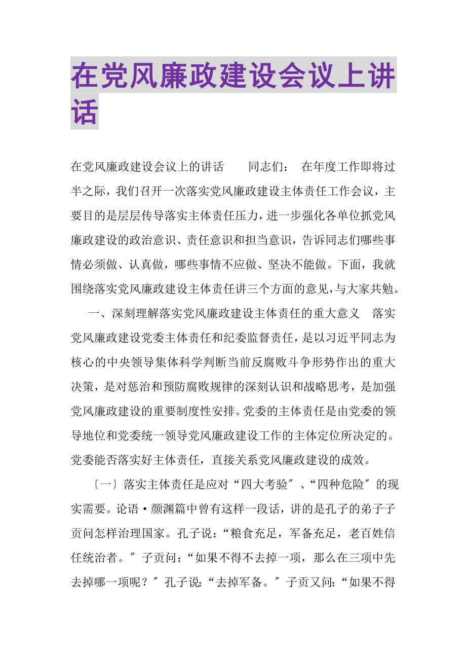 2023年在党风廉政建设会议上讲话.doc_第1页