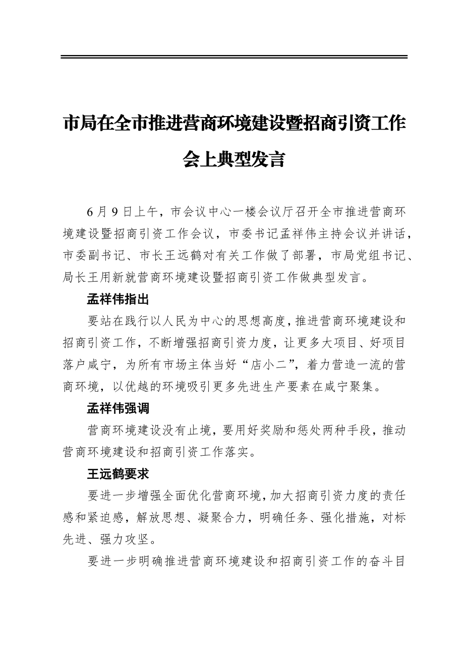 市局在全市推进营商环境建设暨招商引资工作会上典型发言（20200611）.docx_第1页