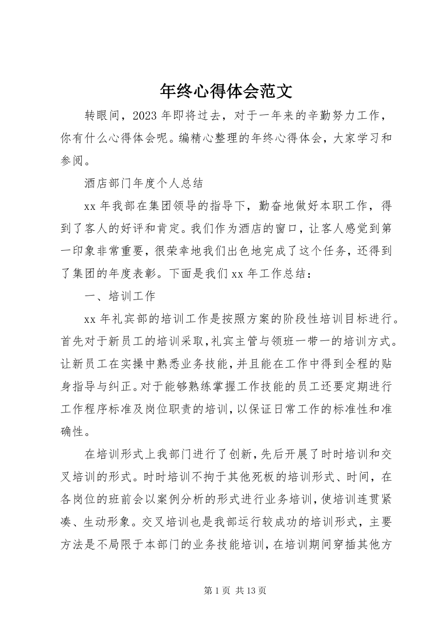 2023年终心得体会.docx_第1页