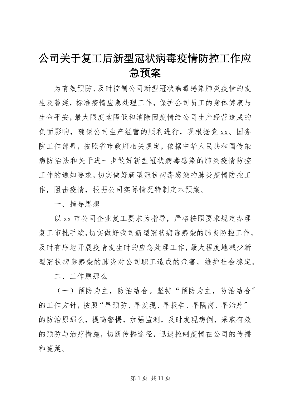 2023年公司复工后新型冠状病毒疫情防控工作应急预案.docx_第1页