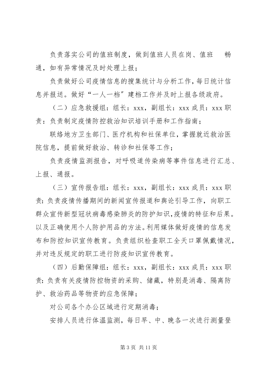 2023年公司复工后新型冠状病毒疫情防控工作应急预案.docx_第3页