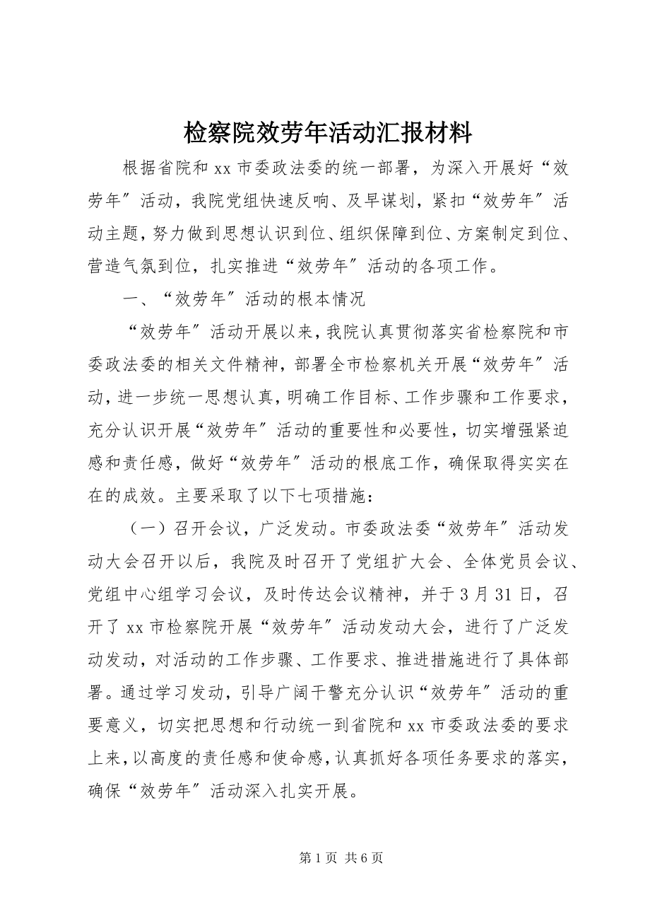 2023年检察院服务活动汇报材料.docx_第1页