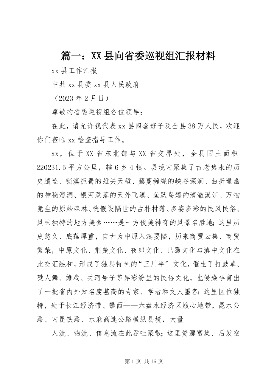 2023年XX县向省委巡视组汇报材料.docx_第1页