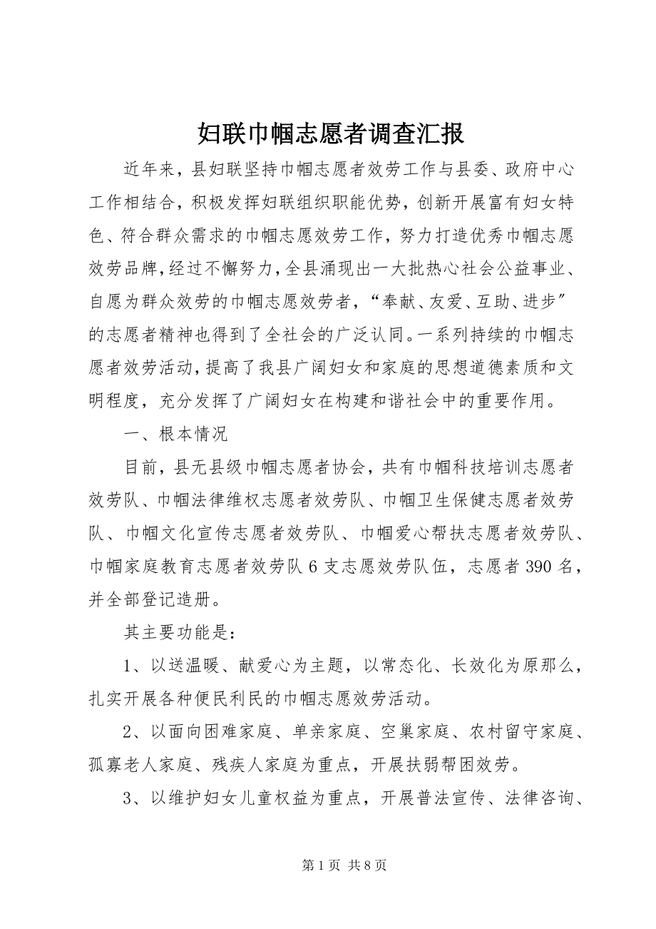 2023年妇联巾帼志愿者调查汇报.docx_第1页