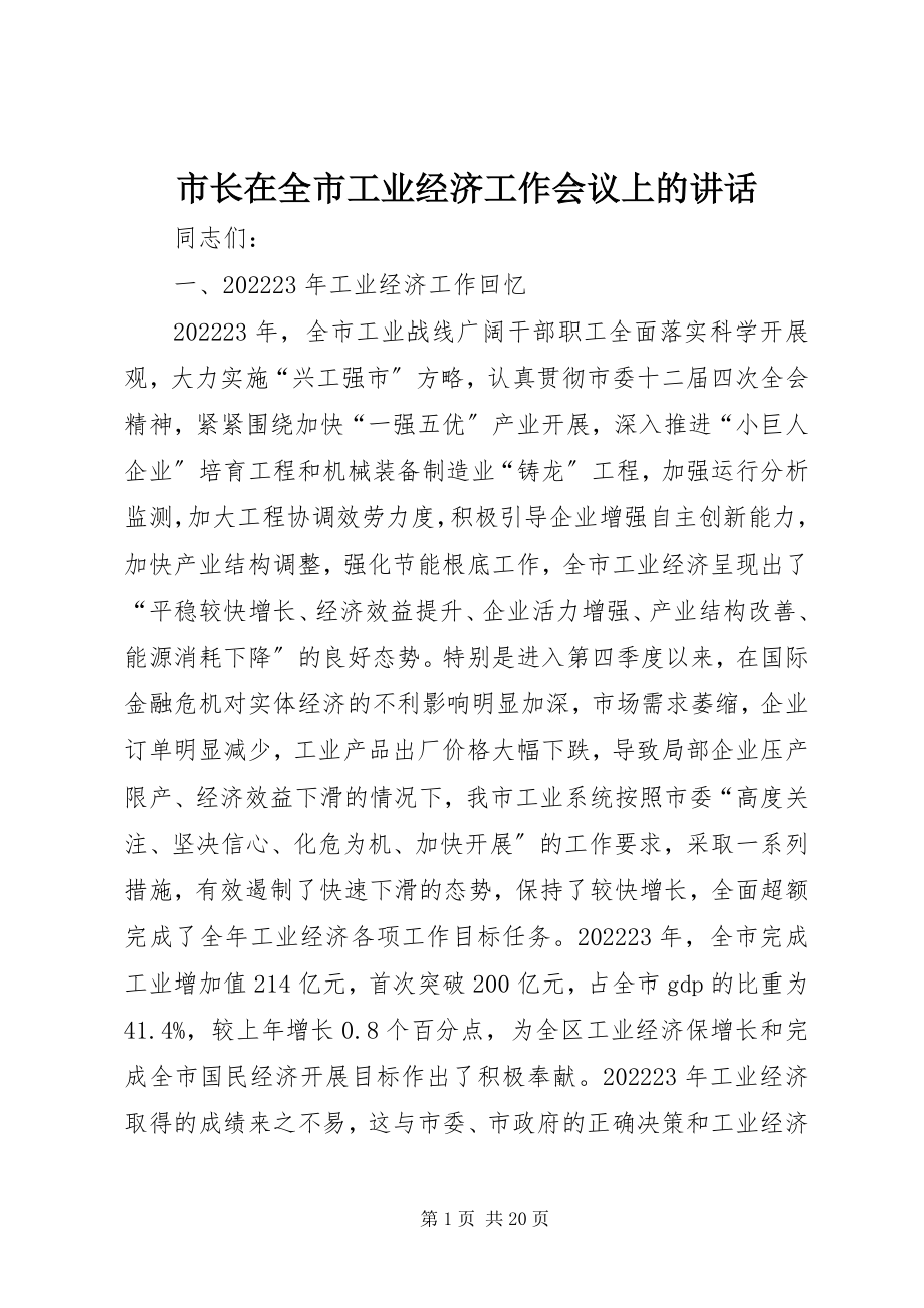 2023年市长在全市工业经济工作会议上的致辞.docx_第1页