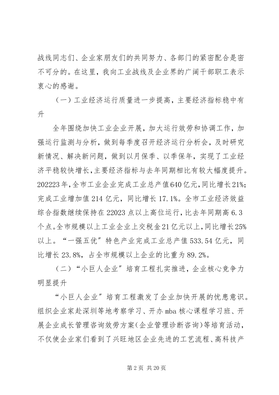 2023年市长在全市工业经济工作会议上的致辞.docx_第2页