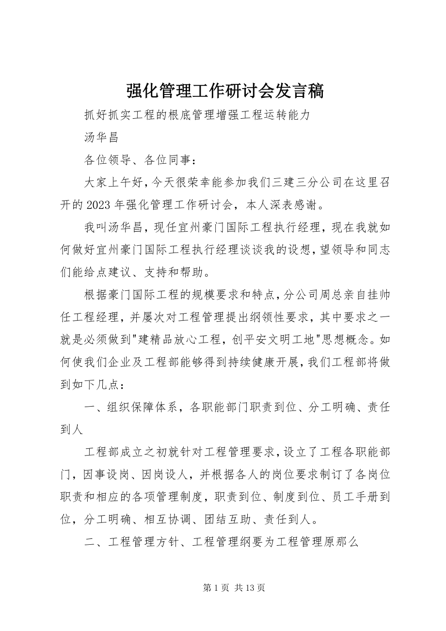 2023年强化管理工作研讨会讲话稿.docx_第1页