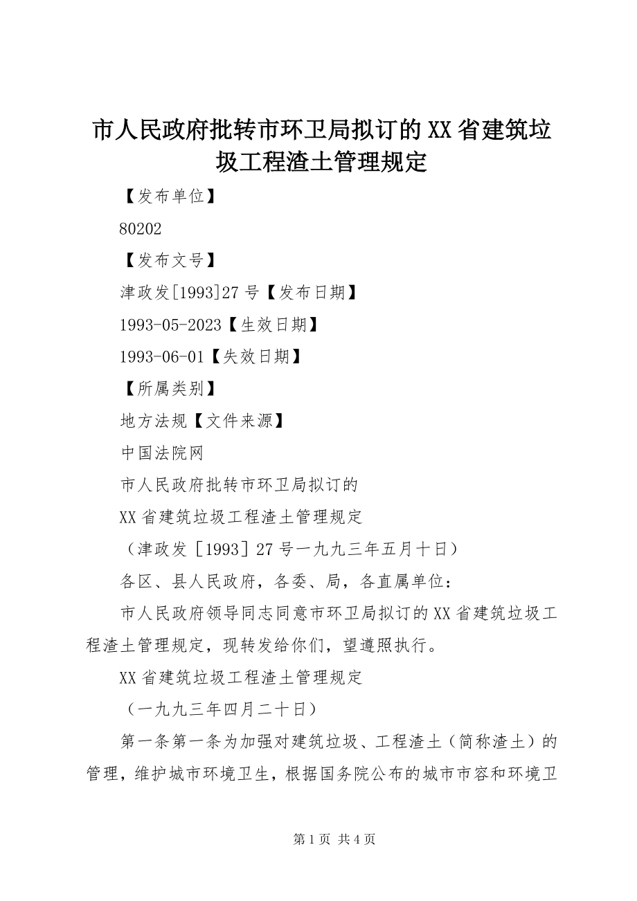 2023年市人民政府批转市环卫局拟订的《XX省建筑垃圾工程渣土管理规定》.docx_第1页