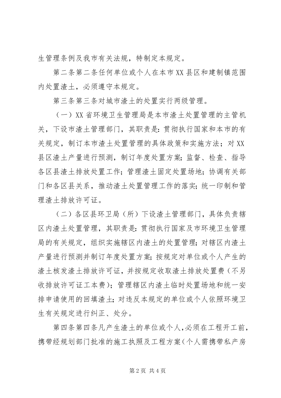 2023年市人民政府批转市环卫局拟订的《XX省建筑垃圾工程渣土管理规定》.docx_第2页