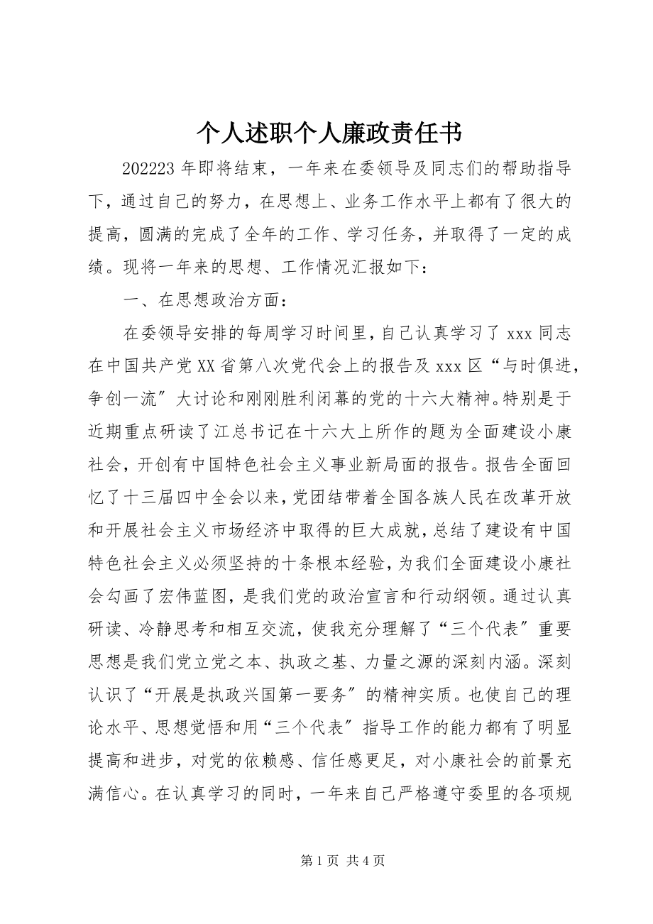 2023年个人述职个人廉政责任书.docx_第1页