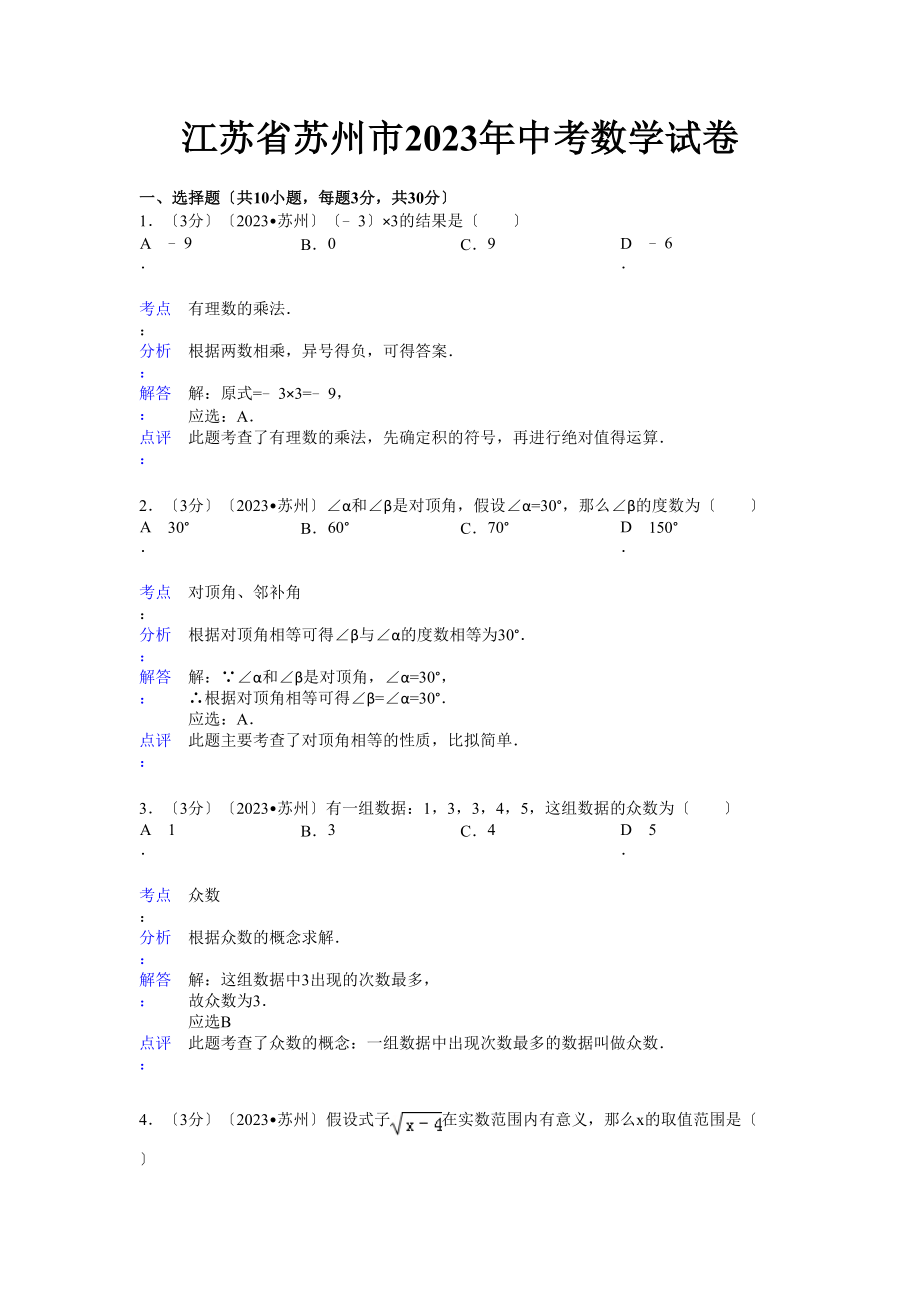 2023年苏州市中考数学试卷及答案解析.docx_第1页