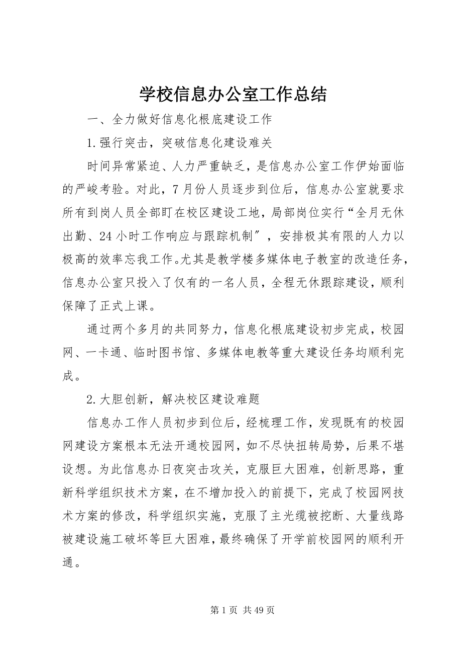 2023年学校信息办公室工作总结.docx_第1页