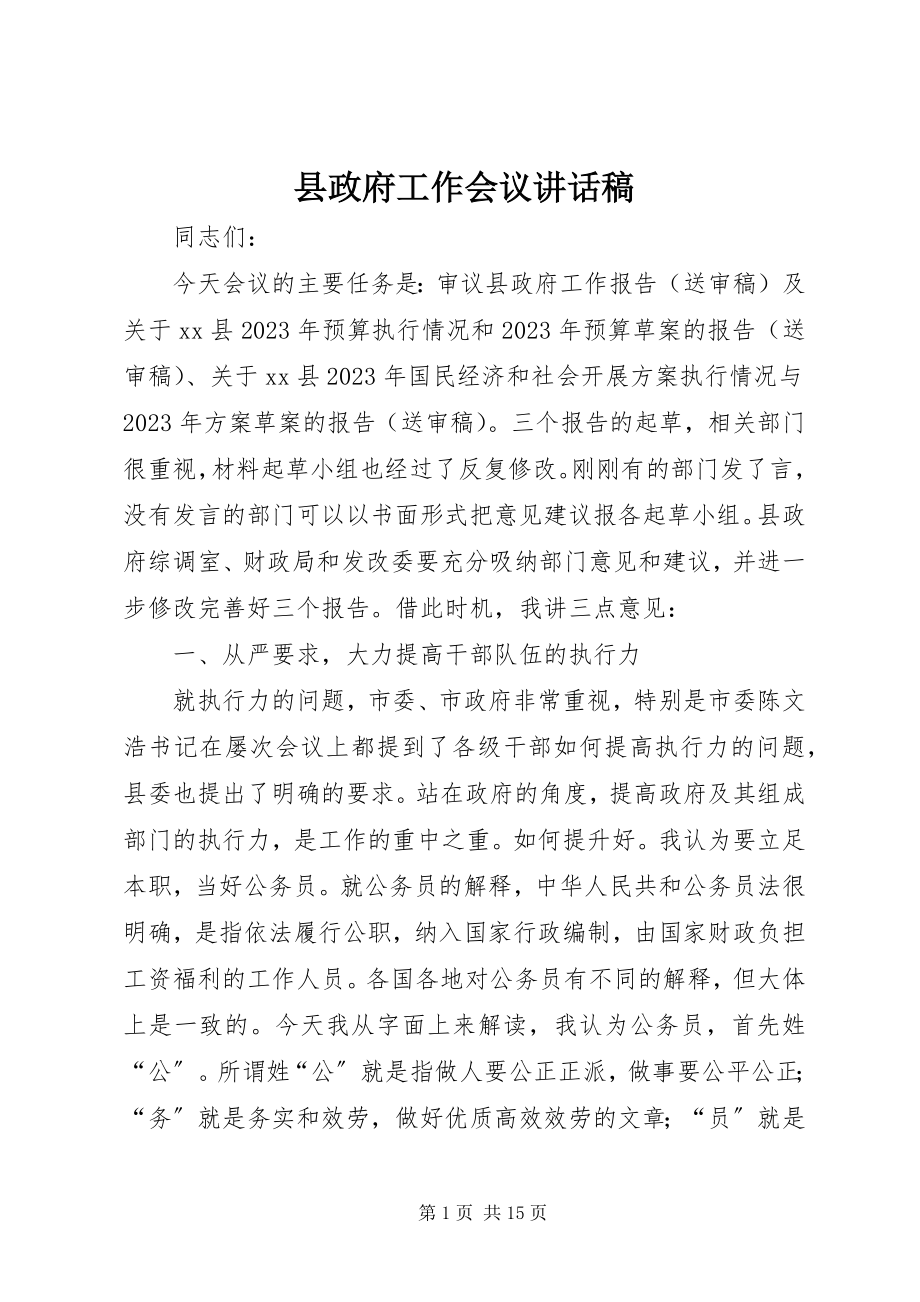 2023年县政府工作会议致辞稿.docx_第1页