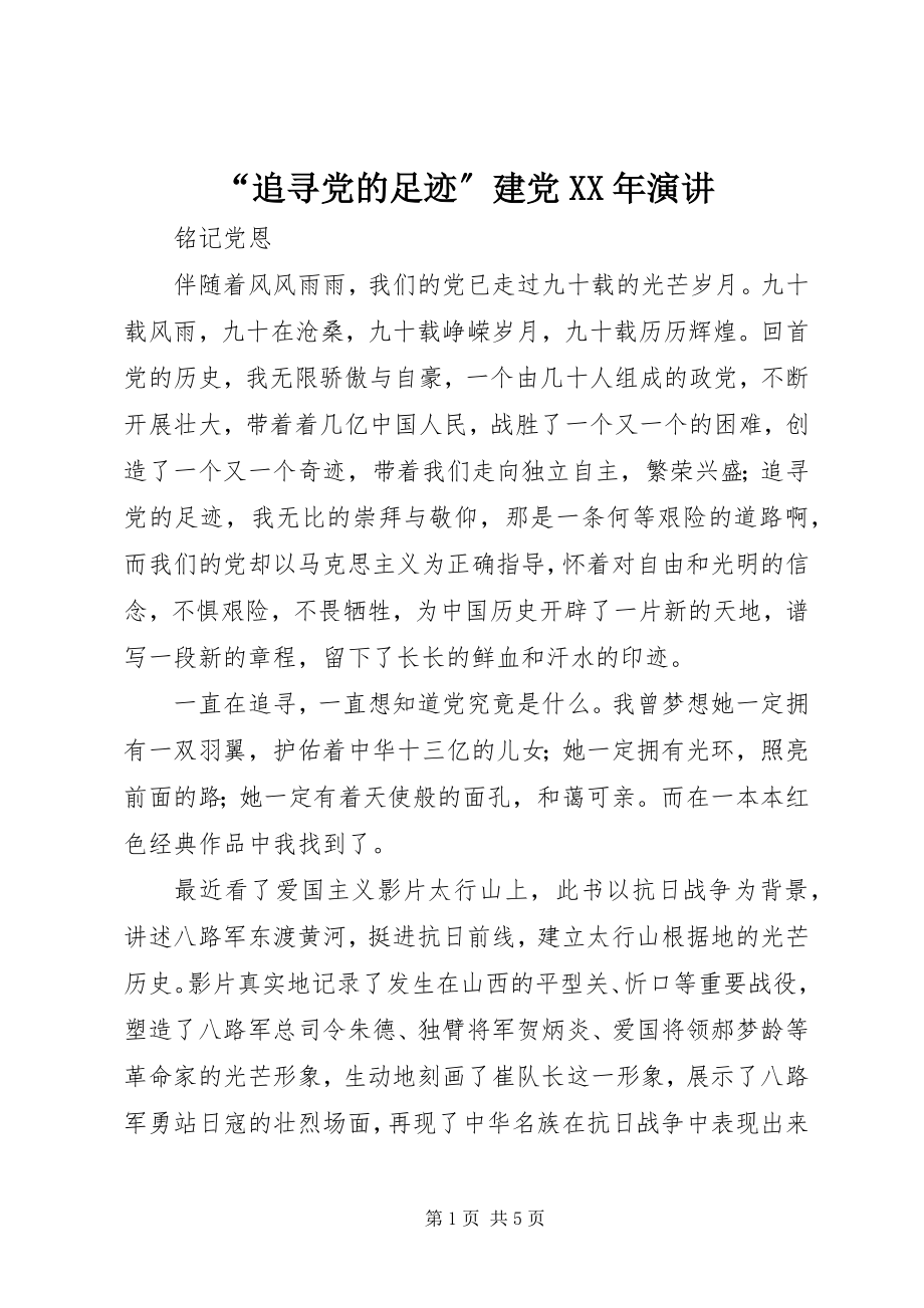 2023年追寻党的足迹建党演讲.docx_第1页