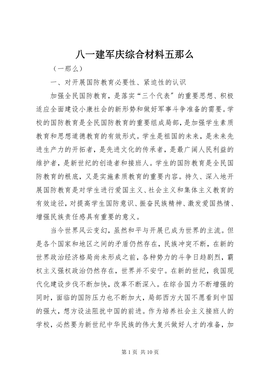 2023年八一建军庆综合材料五则新编.docx_第1页