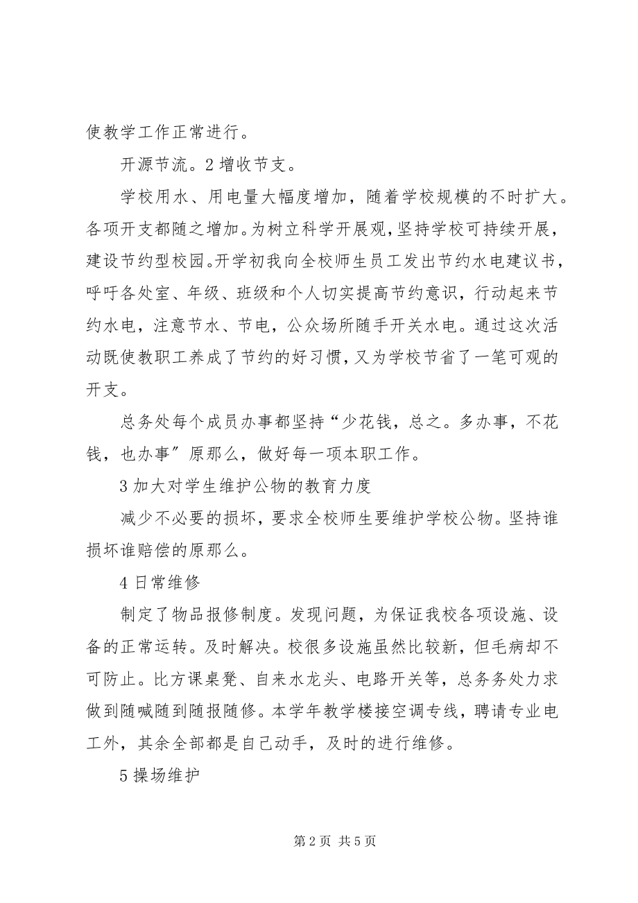 2023年小学总务处述职述廉.docx_第2页