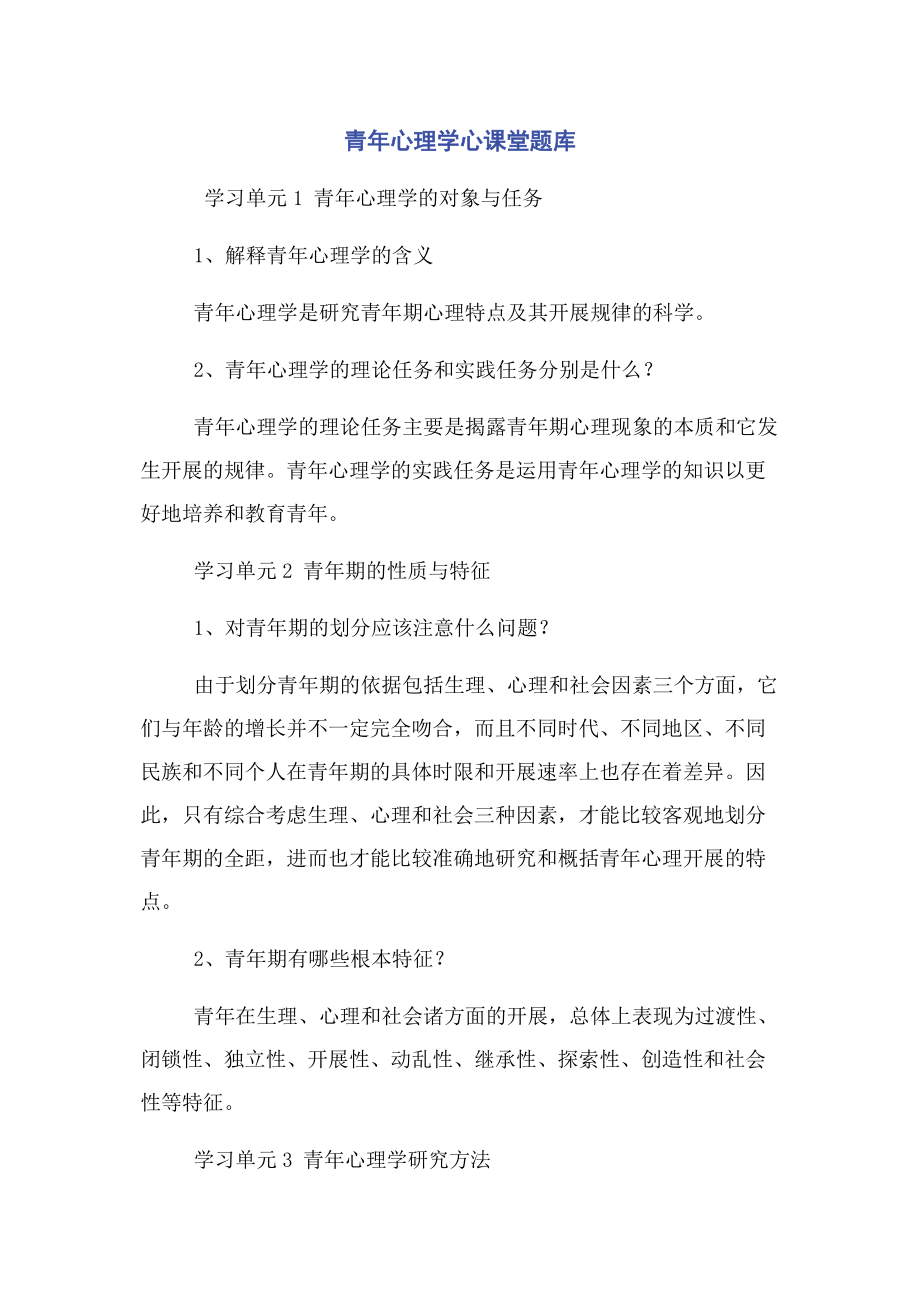 2023年青年心理学心课堂题库.docx_第1页