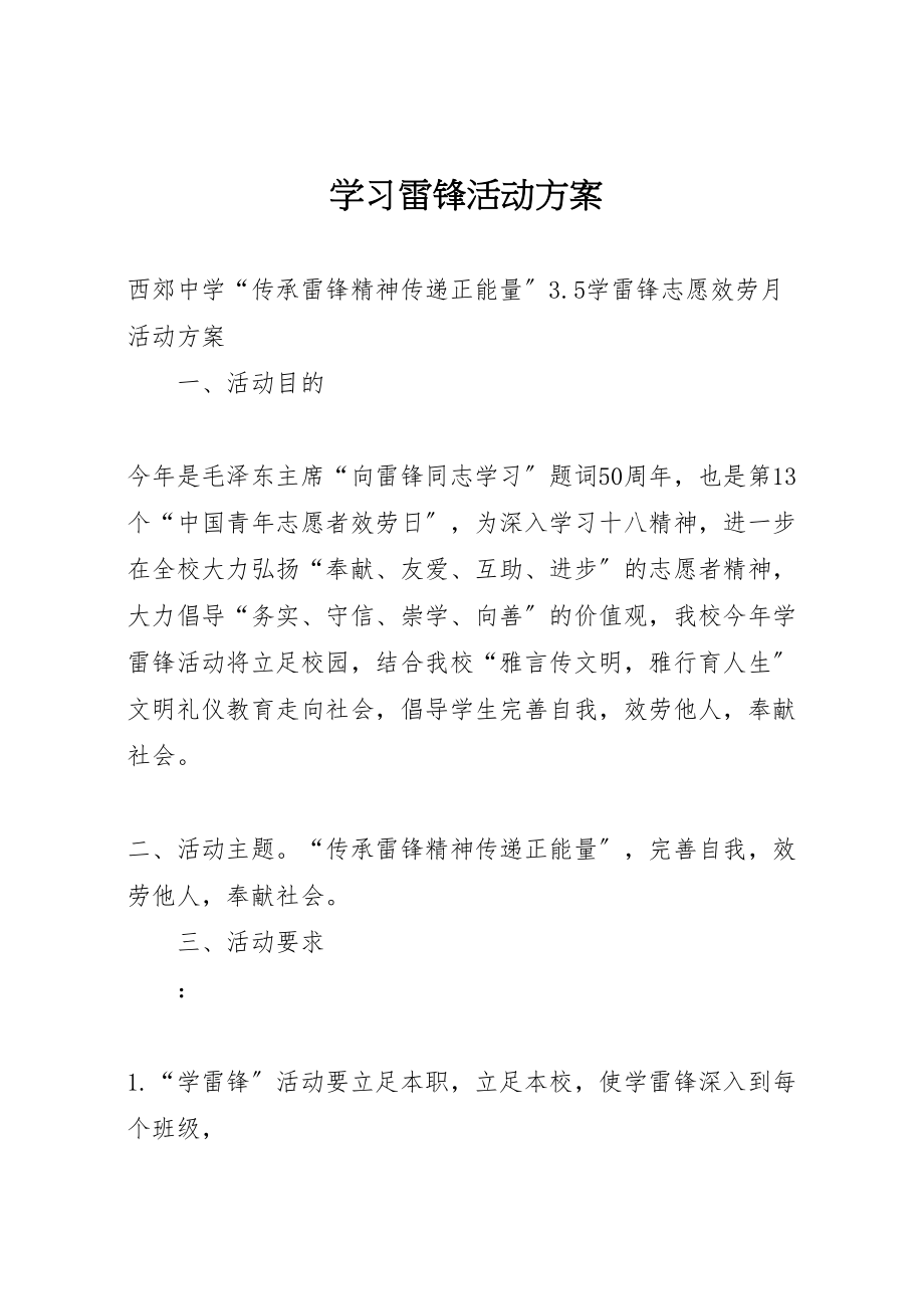 2023年学习雷锋活动方案 9.doc_第1页