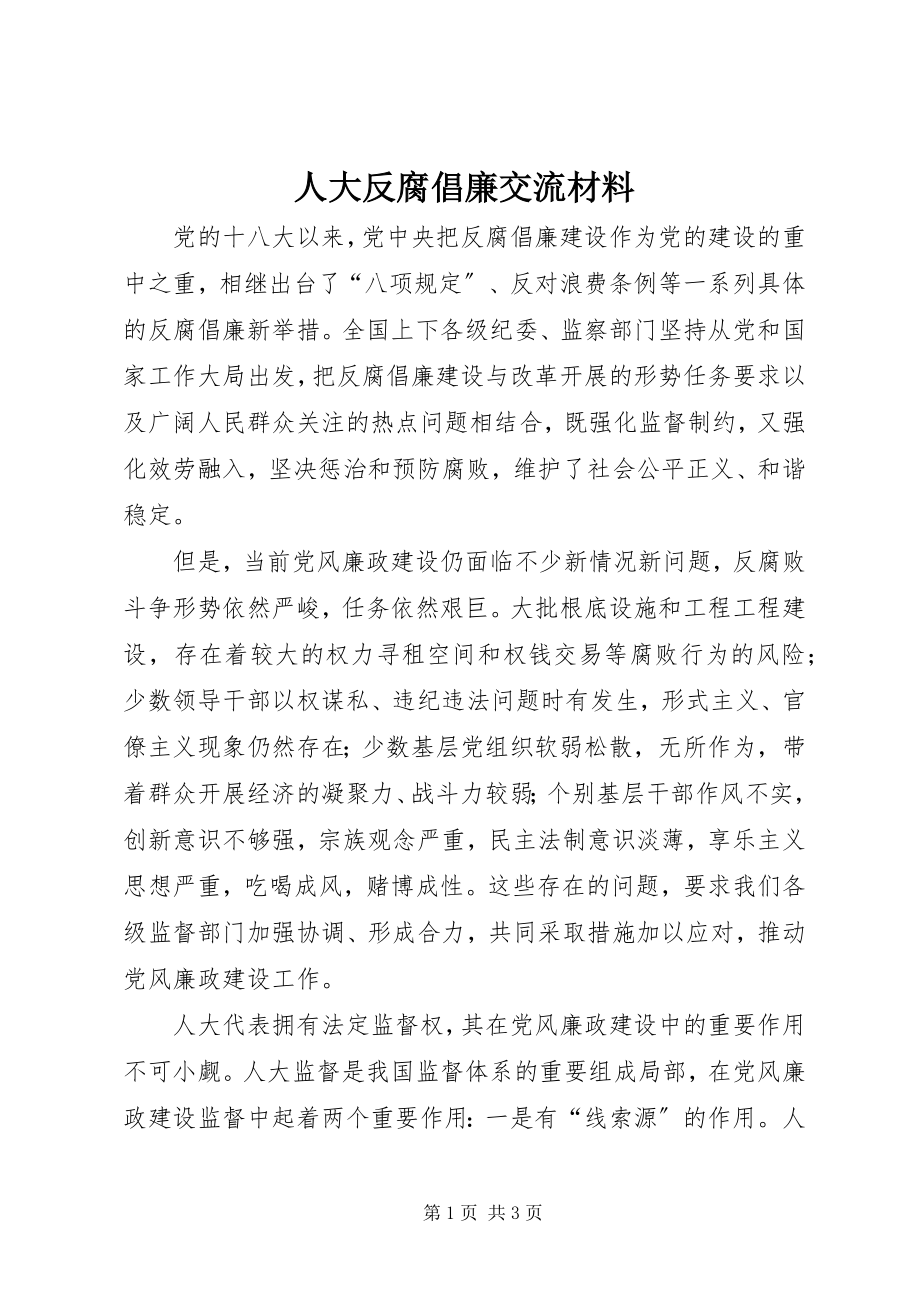 2023年人大反腐倡廉交流材料.docx_第1页