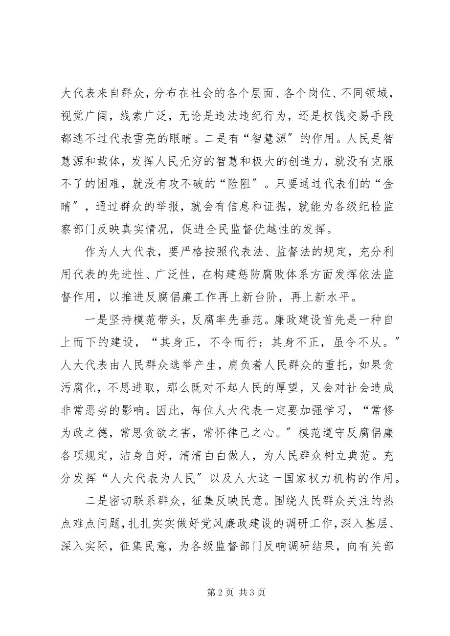 2023年人大反腐倡廉交流材料.docx_第2页