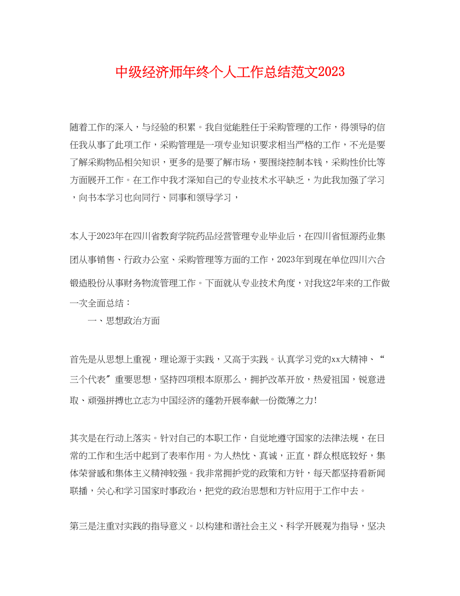 2023年中级经济师终个人工作总结.docx_第1页