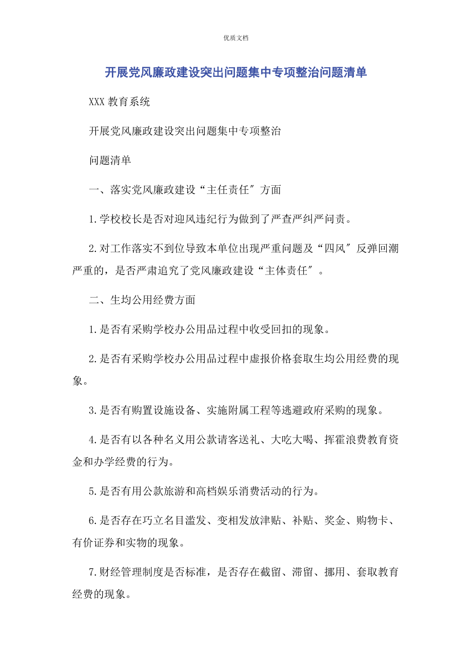 2023年开展党风廉政建设突出问题集中专项整治问题清单.docx_第1页