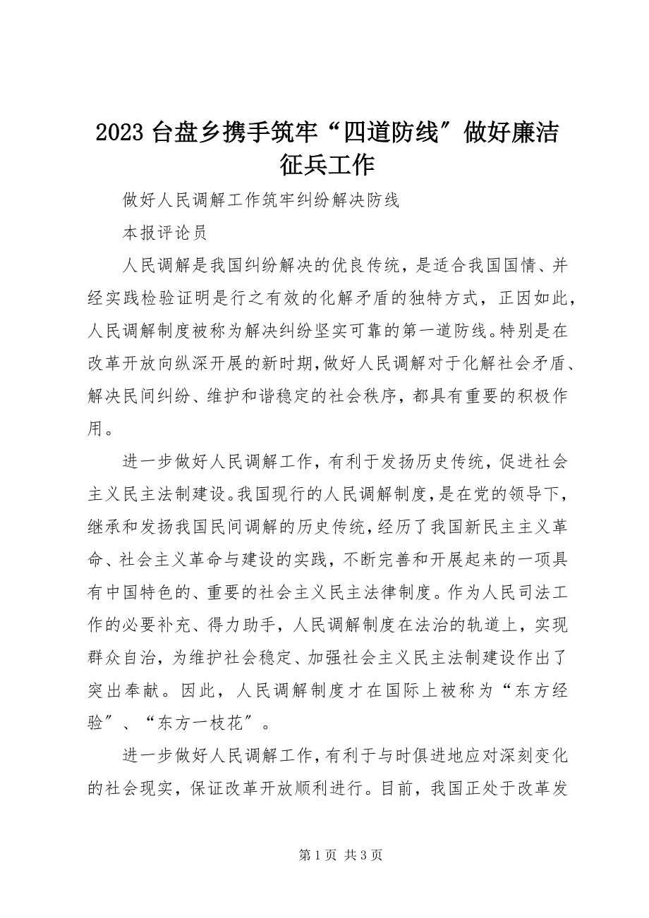 2023年台盘乡携手筑牢“四道防线”做好廉洁征兵工作新编.docx_第1页