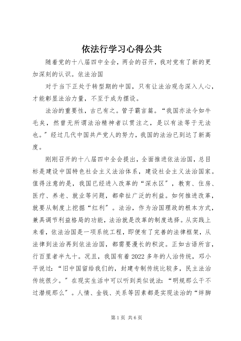 2023年依法行学习心得公共.docx_第1页