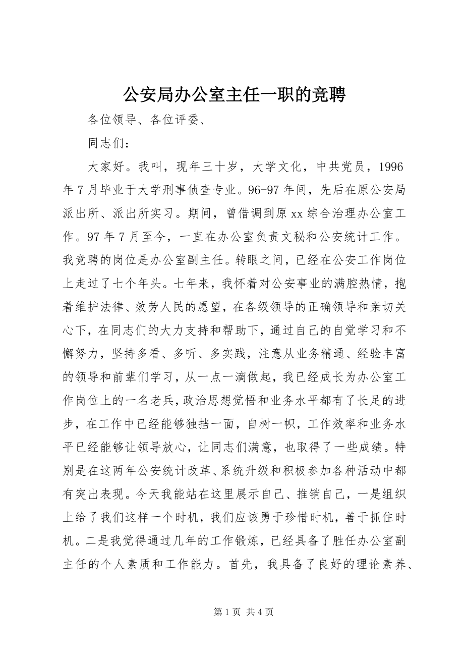 2023年公安局办公室主任一职的竞聘.docx_第1页