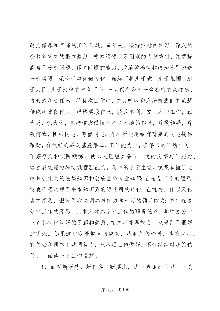 2023年公安局办公室主任一职的竞聘.docx_第2页