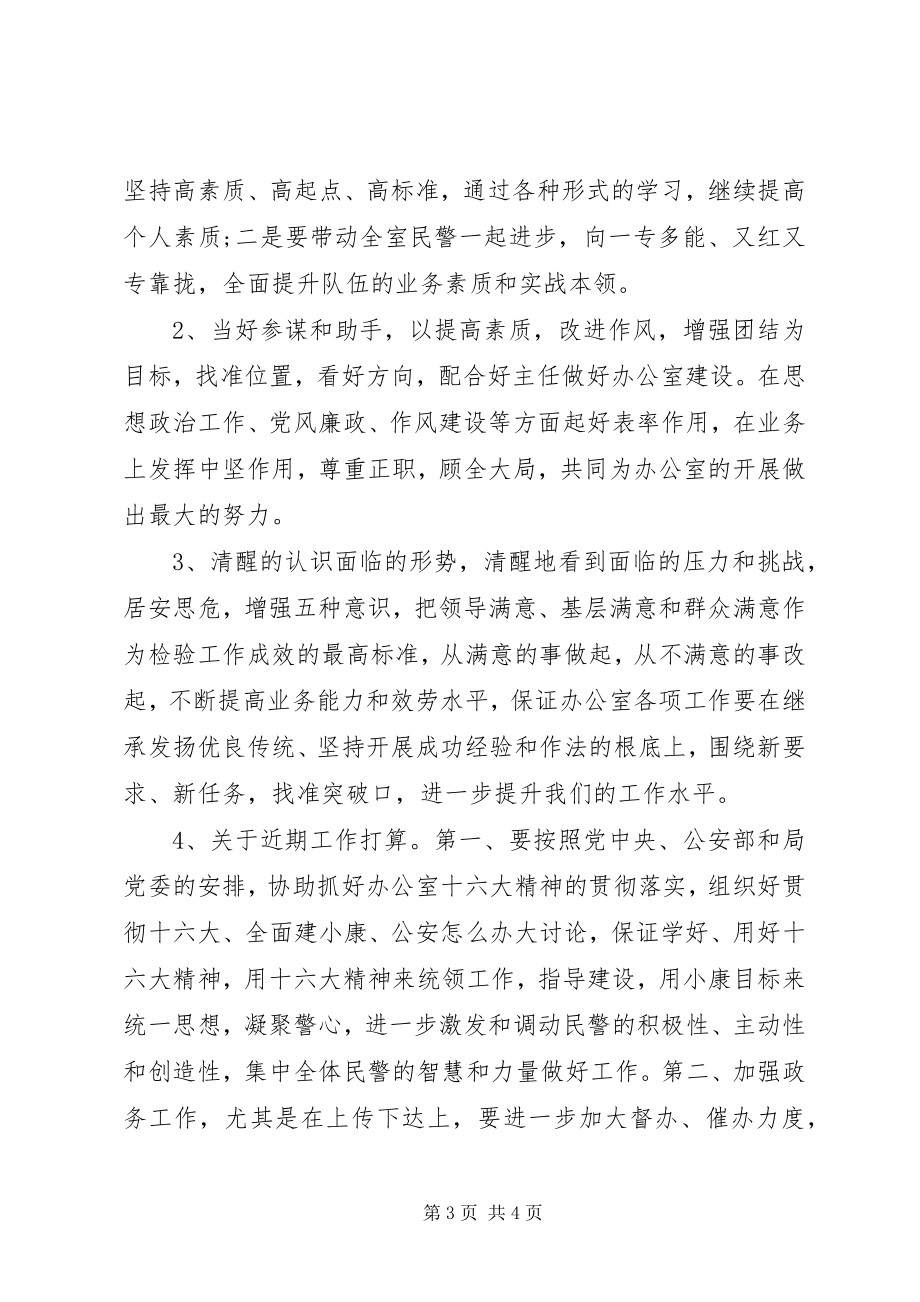 2023年公安局办公室主任一职的竞聘.docx_第3页