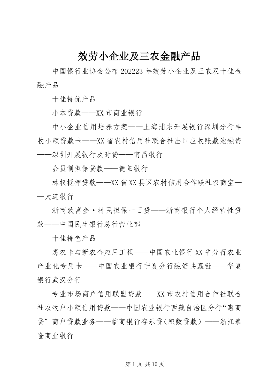 2023年服务小企业及三农金融产品.docx_第1页