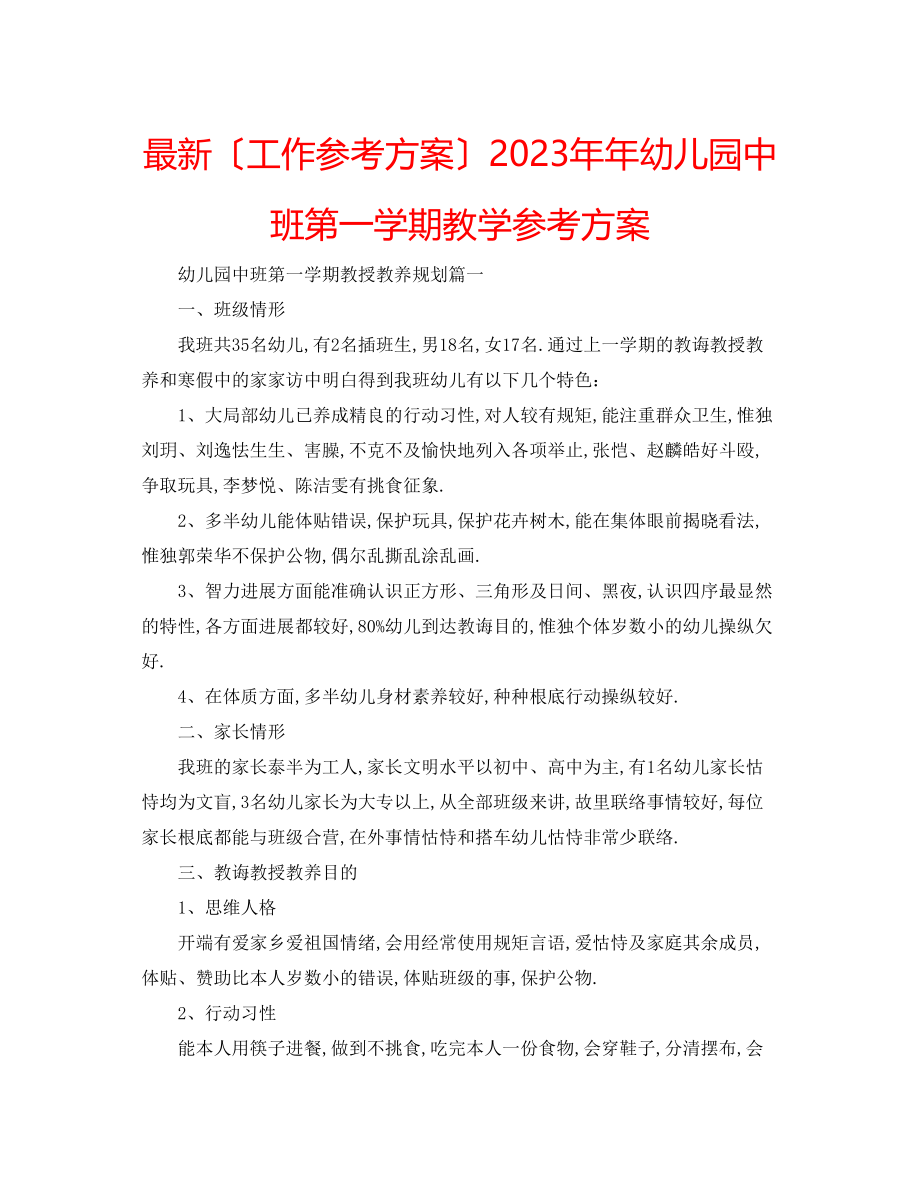 2023年幼儿园中班第一学期教学计划2.docx_第1页