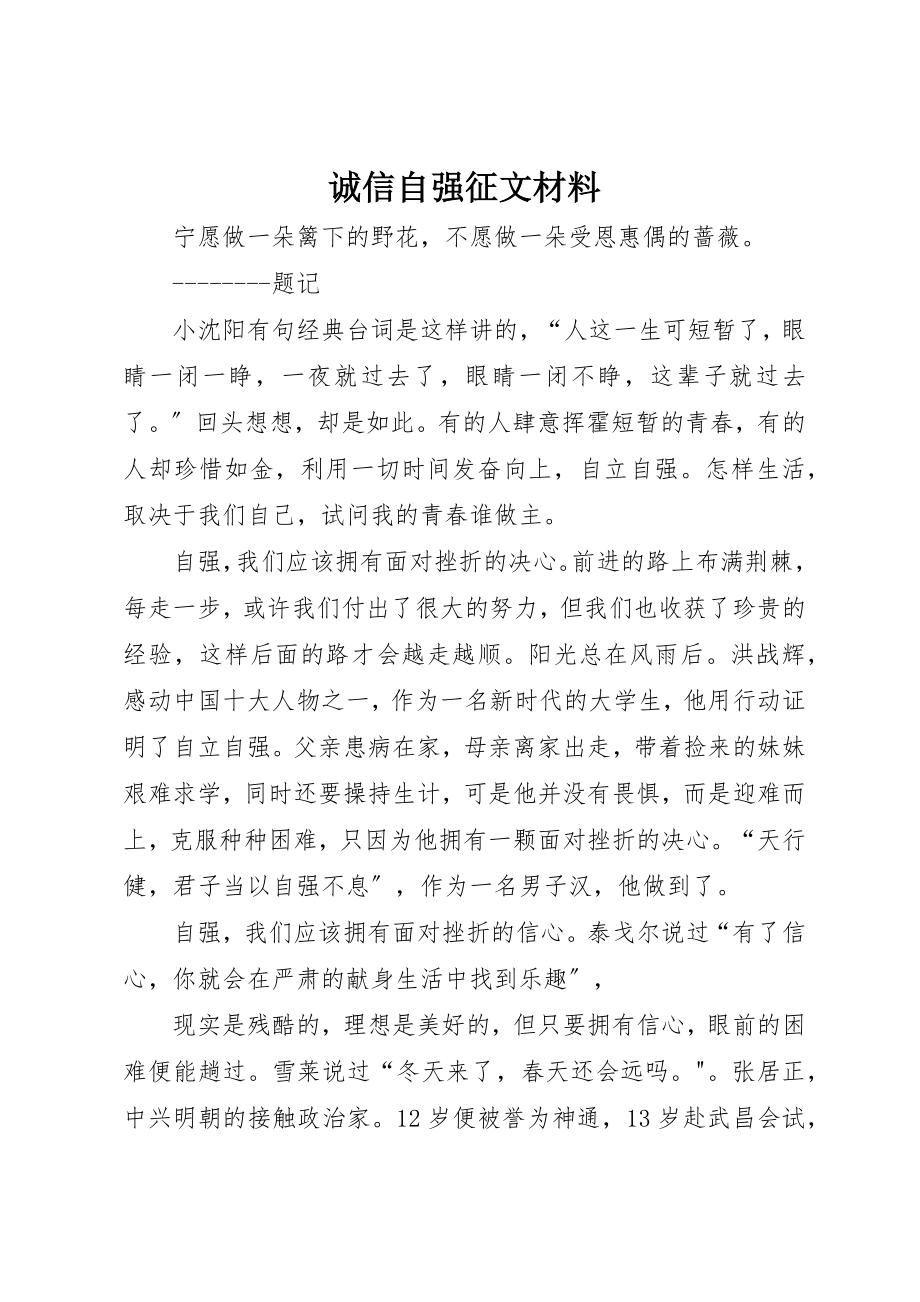 2023年诚信自强征文材料新编.docx_第1页