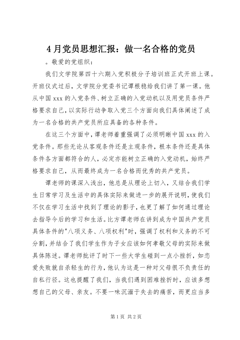 2023年4月党员思想汇报做一名合格的党员新编.docx_第1页