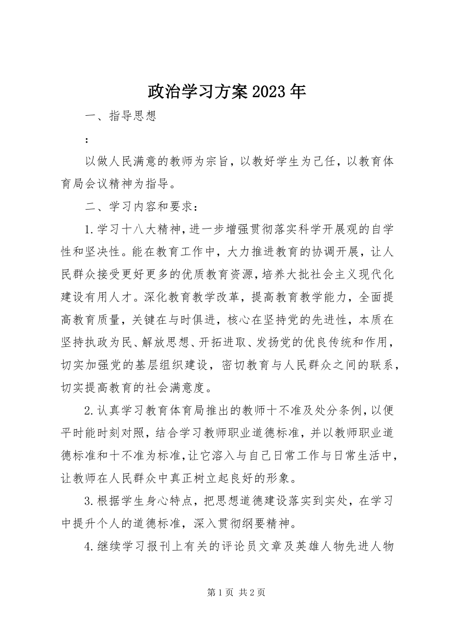 2023年政治学习计划.docx_第1页