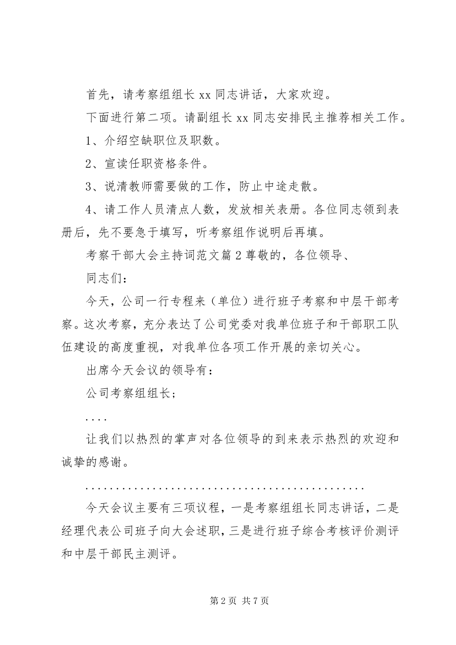 2023年考察干部大会主持词.docx_第2页