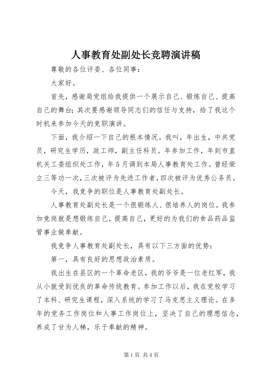 2023年人事教育处副处长竞聘演讲稿.docx_第1页