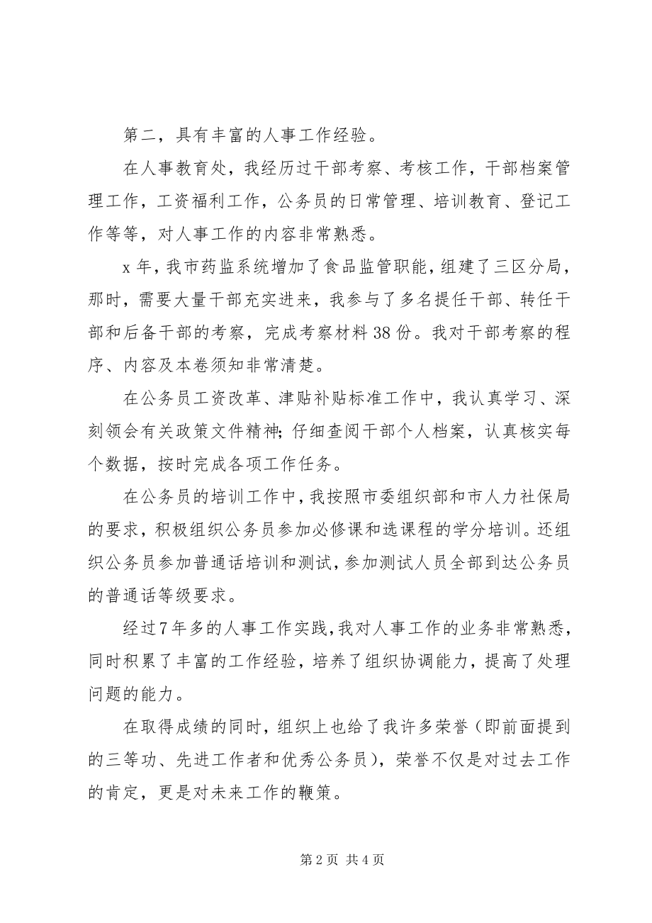 2023年人事教育处副处长竞聘演讲稿.docx_第2页